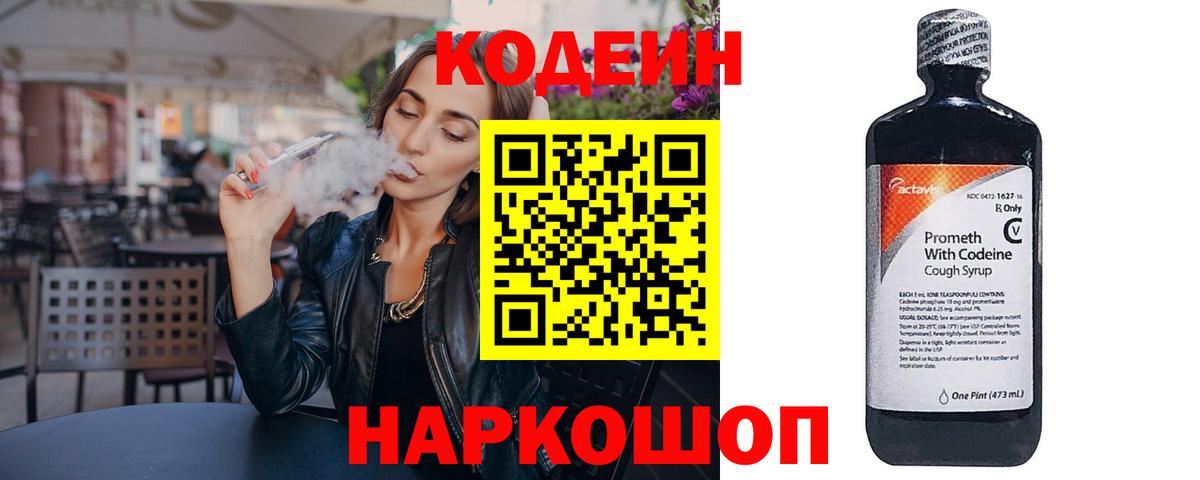 Дмитров  Кодеин Purple Drank  Вход с VPN  Codein напиток Lean (лин) 